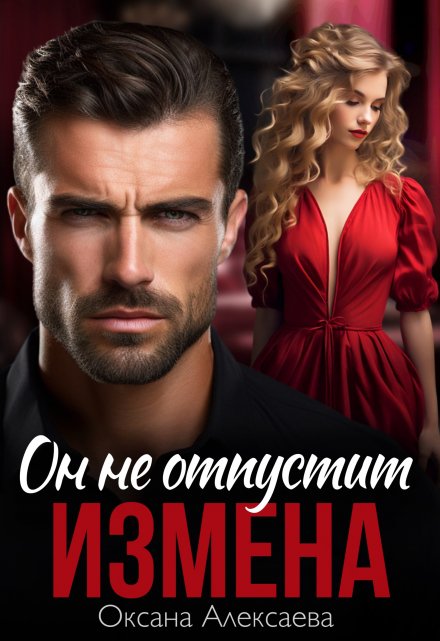 Измена. Он не отпустит / Оксана Алексаева