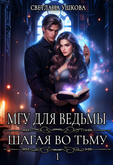 Мгу для ведьмы. Шагая во Тьму / Светлана Ушкова