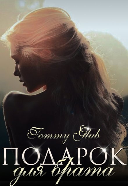 Подарок для брата / Tommy Glub