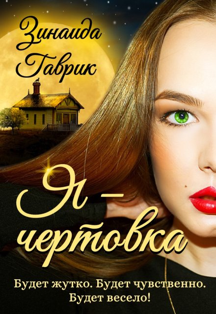 Я — чертовка / Зинаида Гаврик