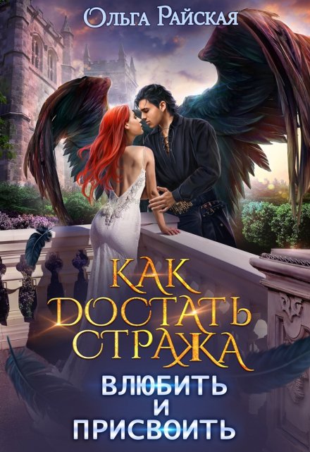 Как достать стража. Влюбить и присвоить (том 3) / Ольга Райская