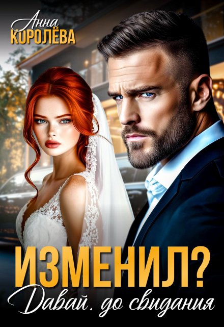Изменил? Давай, до свидания / Анна Королёва