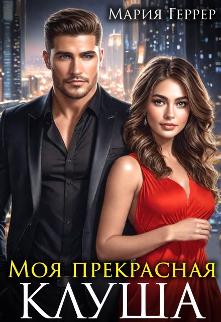 Моя прекрасная Клуша / Мария Геррер