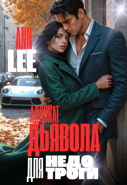 Адвокат дьявола для недотроги / Ann LEE