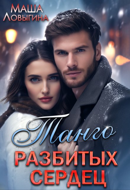 Танго разбитых сердец / Маша Ловыгина