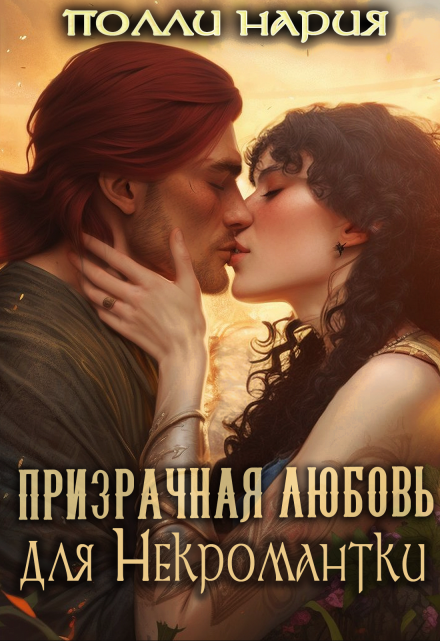 Призрачная любовь для Некромантки / Полли Нария