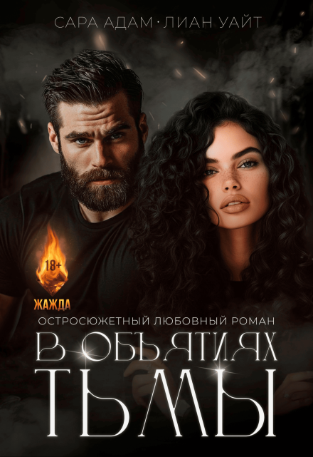В объятиях тьмы / Сара Адам