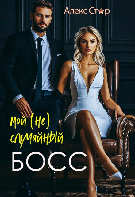 Мой (не) случайный босс / Алекс Стар