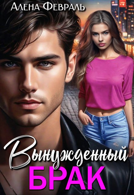 Вынужденный брак / Алёна Февраль (Ell Jall)