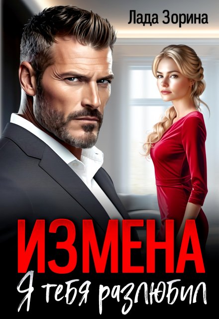 Измена. Я тебя разлюбил / Лада Зорина