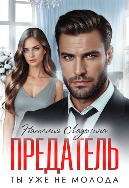 Предатель. Ты уже не молода / Наталия Ладыгина