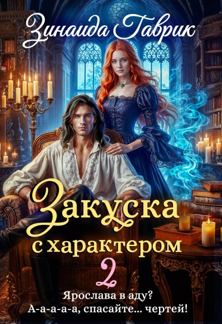 Закуска с характером 2 / Зинаида Гаврик