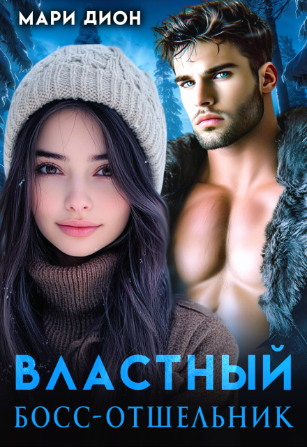 Властный босс-отшельник / Мари Дион