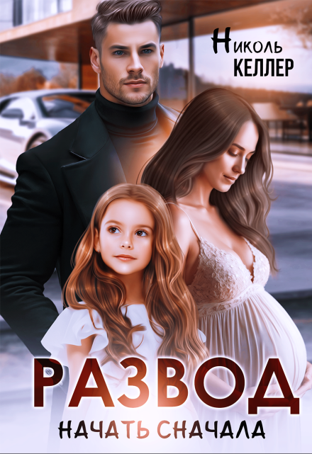 Развод. Начать сначала / Николь Келлер