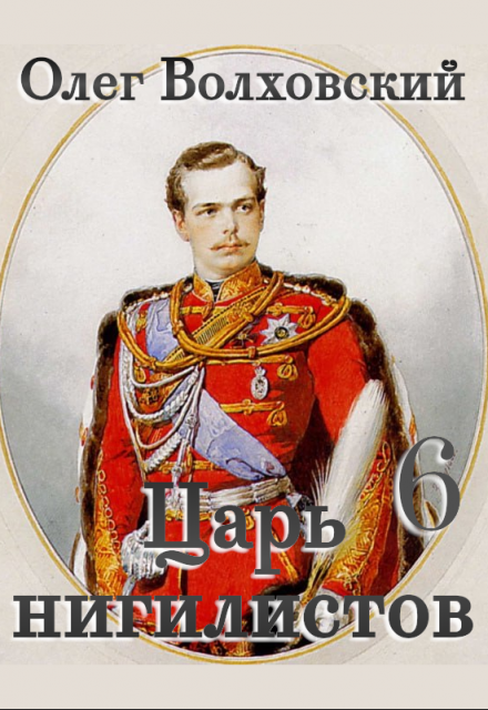 Царь нигилистов — 6 / Олег Волховский