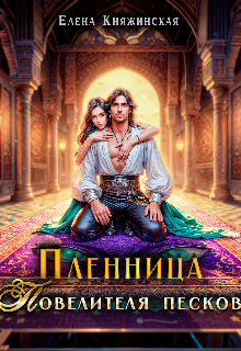 Пленница Повелителя песков / Елена Княжинская