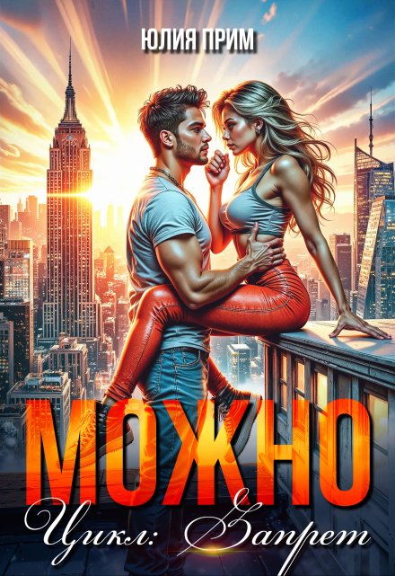 Можно / Юлия Прим