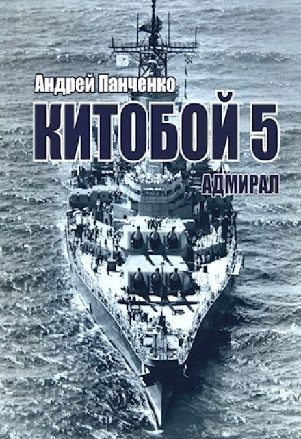 Китобой 5 Адмирал / Панченко Андрей Алексеевич