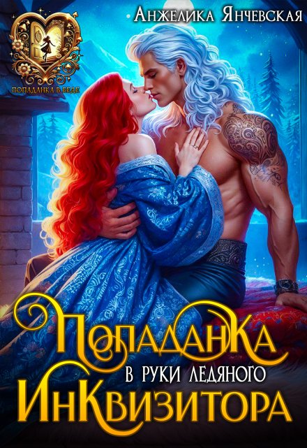 Попаданка в руки ледяного инквизитора / Анжелика Янчевская