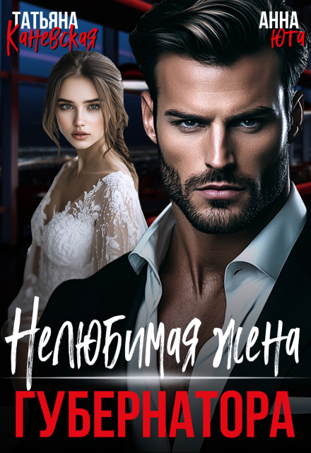 ( Не )любимая жена губернатора / Анна Юта