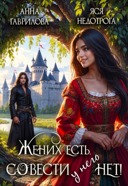 Жених есть, совести — нет! / Яся Недотрога
