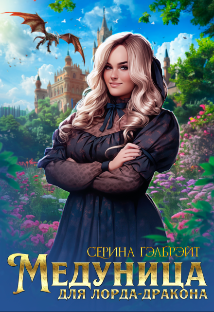 Медуница для лорда-дракона / Серина Гэлбрэйт