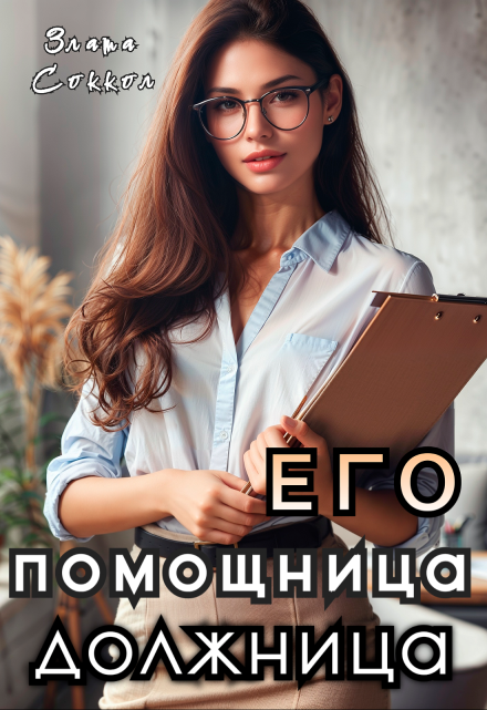 Его помощница-должница / Злата Соккол