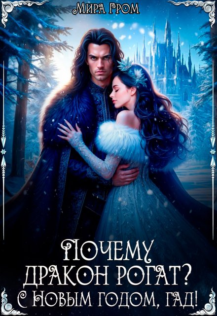 Почему дракон рогат? С Новым годом, гад! / Мира Гром