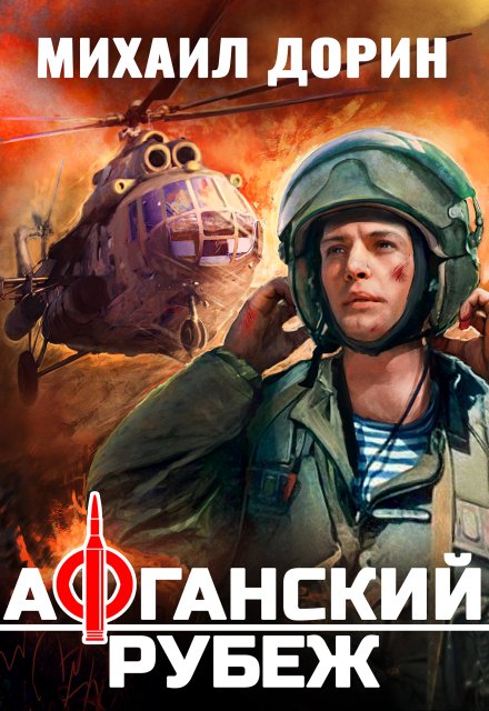 Афганский рубеж / Михаил Дорин