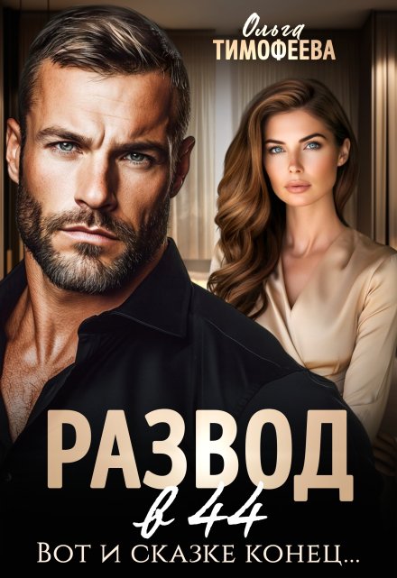 Развод в 44. Вот и сказке конец… / Ольга Тимофеева