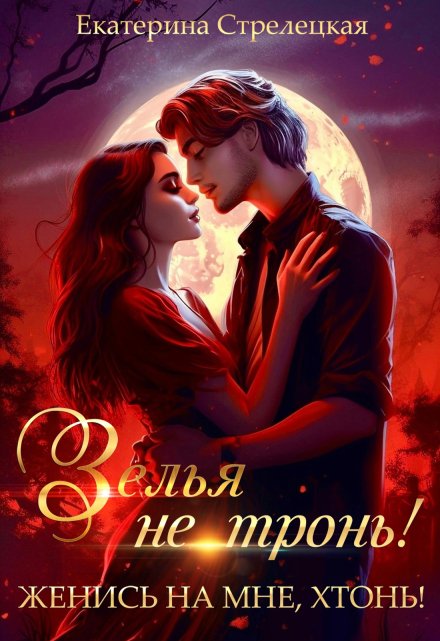 Зелья не тронь! Женись на мне, хтонь! / Екатерина Стрелецкая