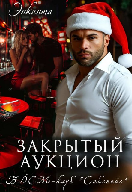 Бдсм-клуб «Сабспейс». Закрытый аукцион / Энканта