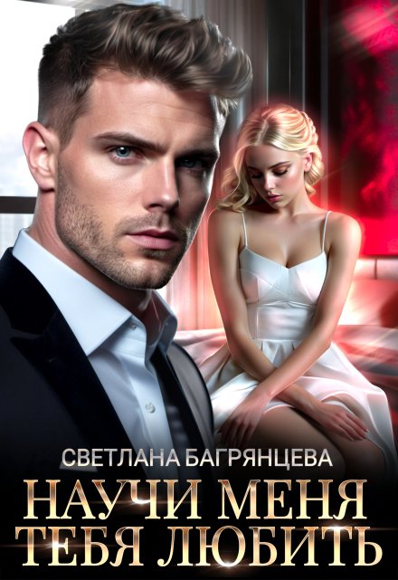 Научи меня тебя любить / Светлана Багрянцева