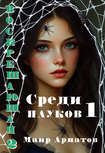 Воскрешающая 2   Среди пауков (книга первая) / Маир Арлатов