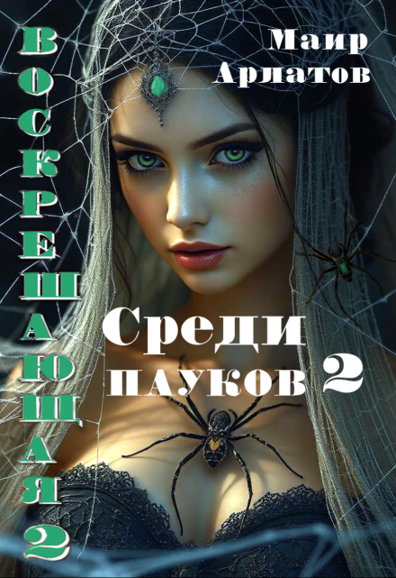Воскрешающая 2 Среди пауков (книга вторая) / Маир Арлатов