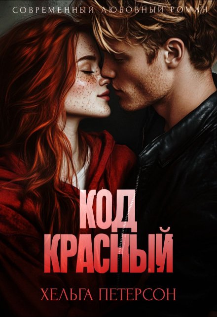 Код красный / Хельга Петерсон