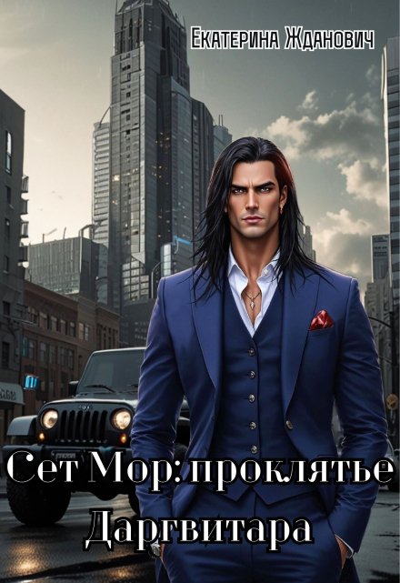 Сет Мор: проклятье Даргвитара / Екатерина Жданович (ЙаКотейко)