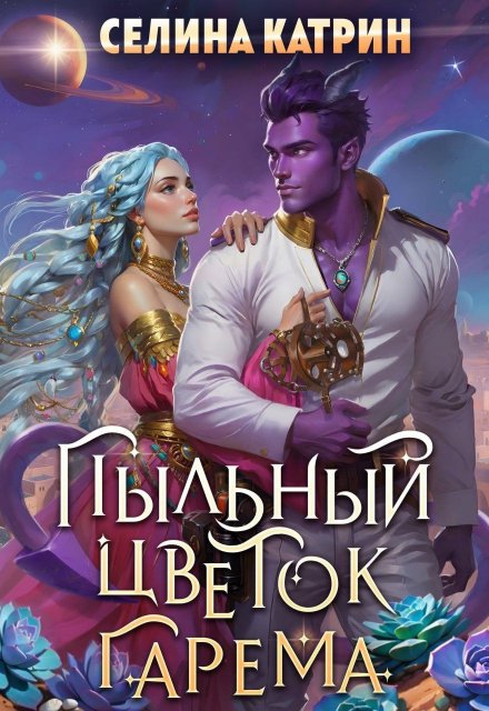 Пыльный цветок гарема / Селина Катрин