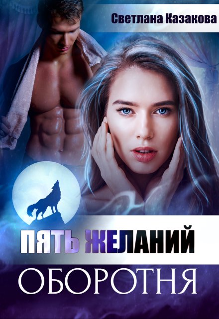 Пять желаний оборотня / Светлана Казакова
