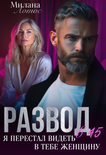 Развод в 45+. Я перестал видеть в тебе женщину / Милана Лотос