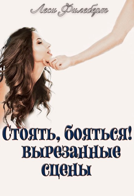 Стоять, бояться!.. Вырезанные сцены / Леси Филеберт