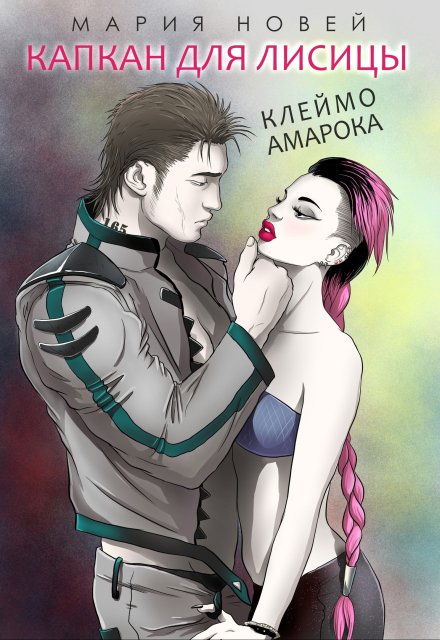Капкан для Лисицы / Мария Новей