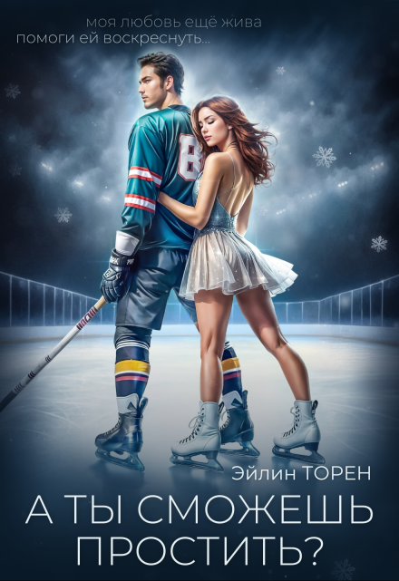 А ты сможешь простить? / Эйлин Торен