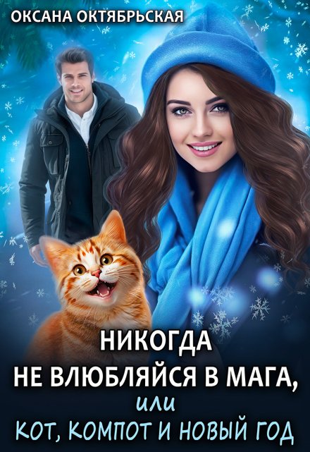 Никогда не влюбляйся в мага, или Кот, компот и Новый год / Оксана Октябрьская
