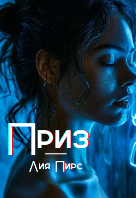Приз / Лия Пирс