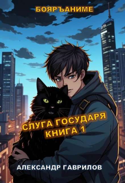 Слуга государя / Александр Гаврилов