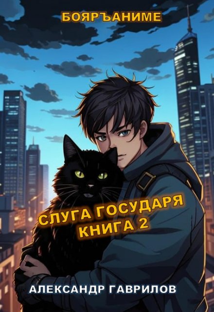 Слуга государя 2 / Александр Гаврилов