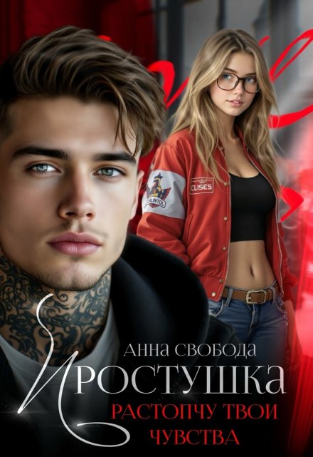 Простушка Растопчу твои чувства / Анна Свобода