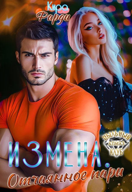 Измена. Отчаянное пари / Кира Фарди