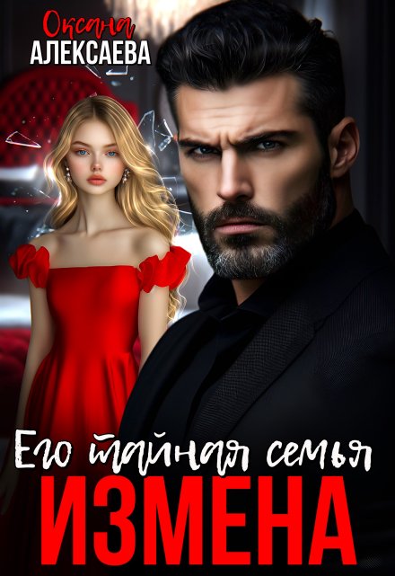 Измена. Его тайная семья / Оксана Алексаева